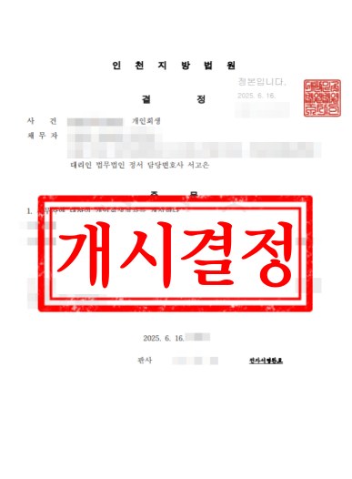 인천지방법원 개인회생 개시결정 결정문